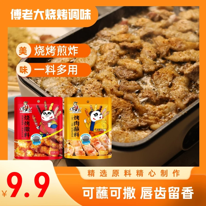 傅老大烧烤料孜然粉烤肉蘸料撒料烧烤调料煎炸配料味道