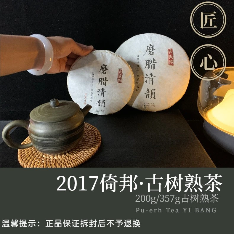 2017年【倚邦·磨腊清韵】古树普洱茶·熟茶200g/357g饼茶
