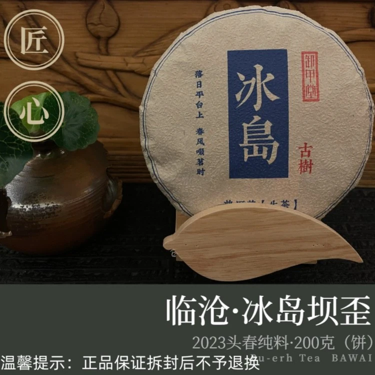 2023年·春【冰岛坝歪】古树普洱茶·生茶200g饼茶