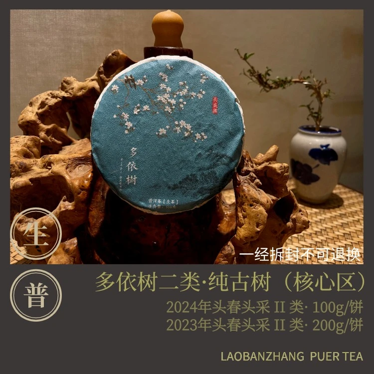 卸甲堂西老板普洱茶【易武·多依树】Ⅱ类古树纯料·普洱生茶100g/200g