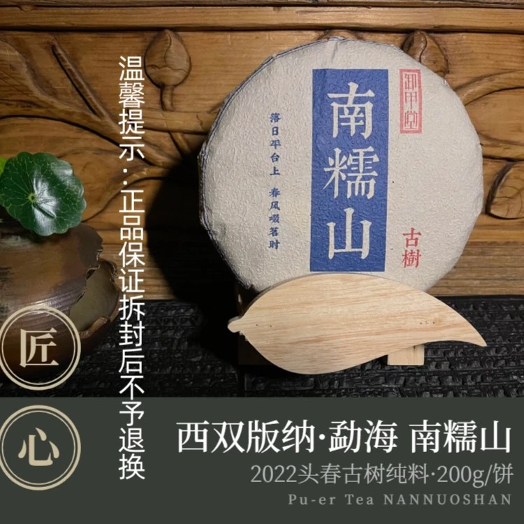 2022年·春 【南糯山】古树单株（普洱茶生普）古树纯料200g饼茶