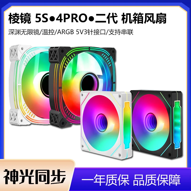 棱镜4pro/棱镜5s神光同步12cm机箱风扇无限镜二代ARGB温控PWM工包