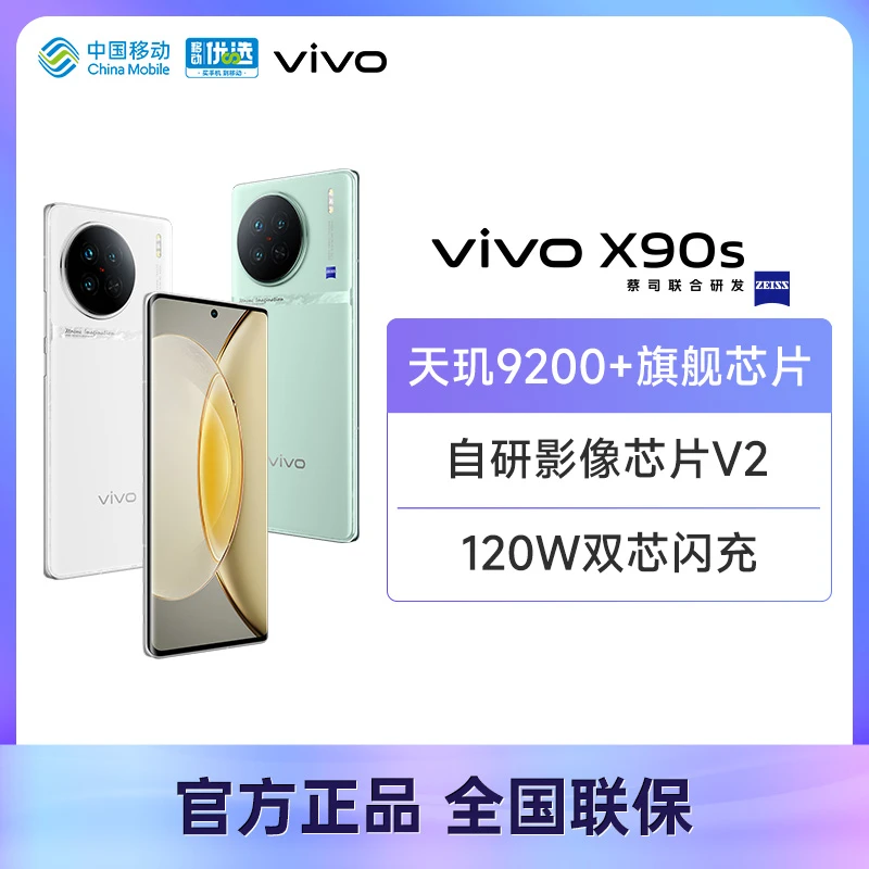 【消费券】vivo X90s 5G手机 12+256  天玑9200+ 蔡司超清人像拍照