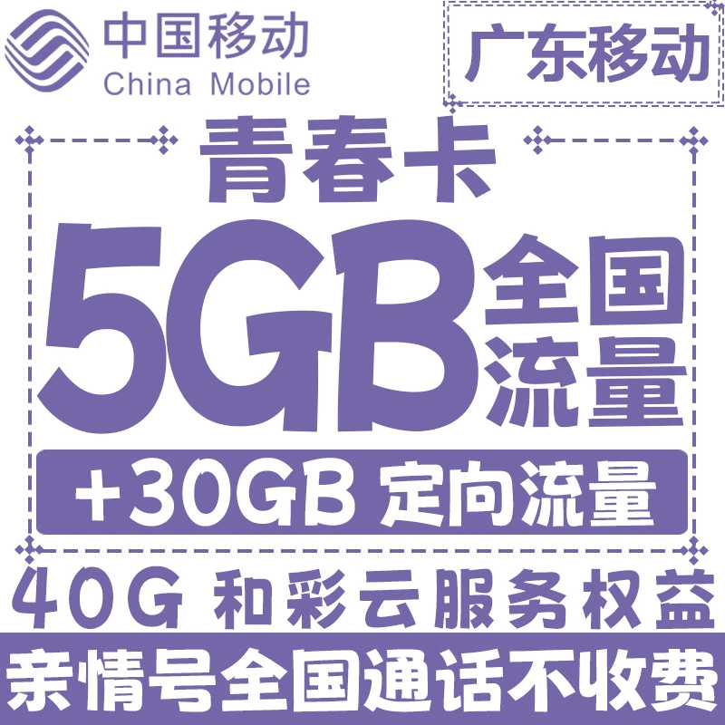【广东移动】39元青春卡流量卡全国通用5G手机卡学生卡低免月租