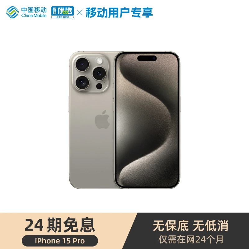 【移动分期免息】24期免息 iPhone 15 Pro  钛金属手机（叠加平台券）
