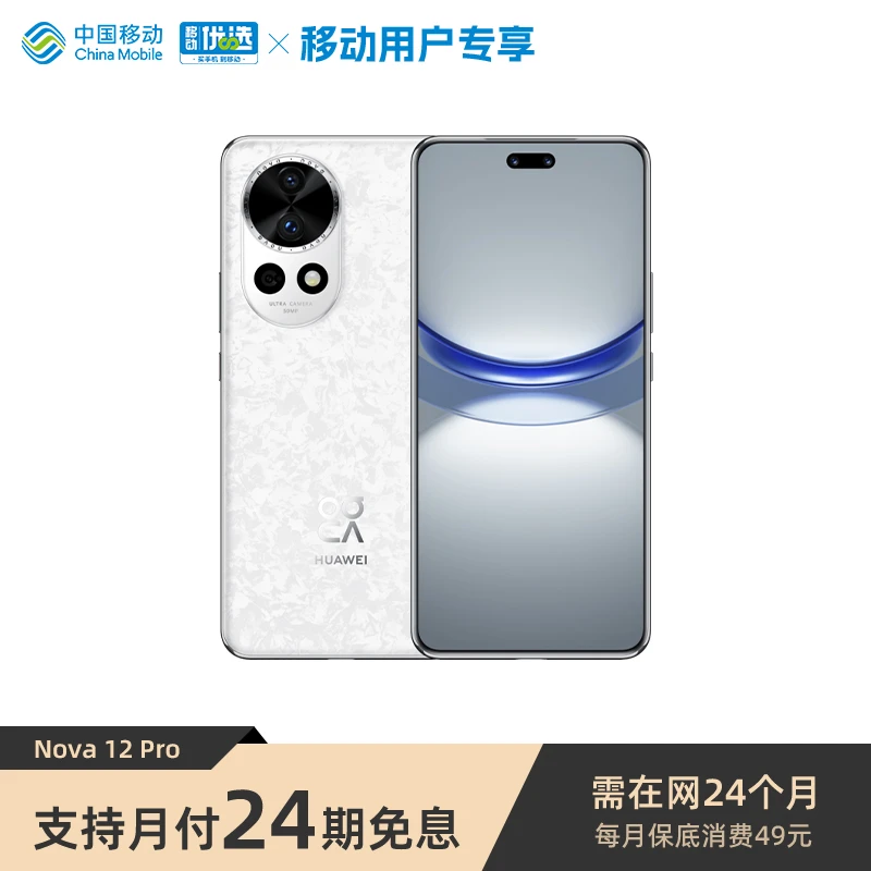 【24期分期免息】华为nova 12 Pro 智能手机 鸿蒙 智慧通信