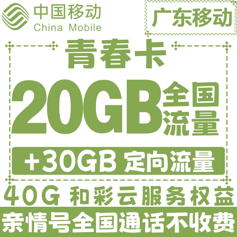 【广东移动】青春卡大流量卡手机电话语音王超长通话校园上网卡