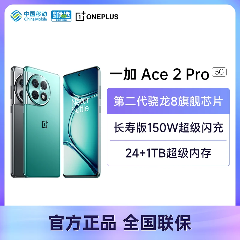 一加 Ace2 Pro  第二代骁龙8长寿版150w闪充 智能手机【24+1T】