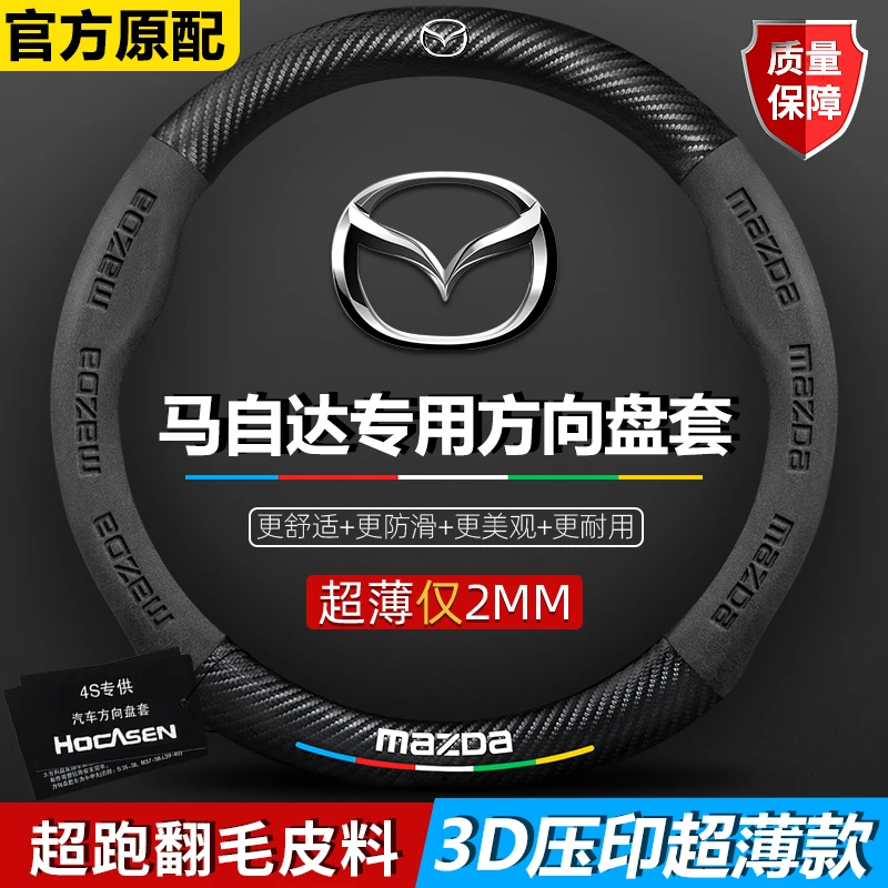 适用马自达3/6/8/CX30/CX4/CX5昂克赛拉阿特兹CX8星骋CX3方向盘套