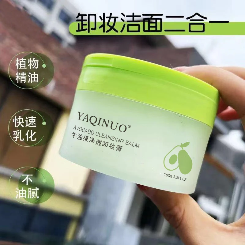 【主播推荐】雅琪诺牛油果净透卸妆膏卸妆油卸妆彩妆温和清洁不刺激