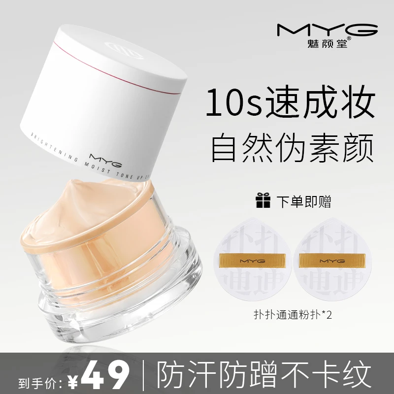【拍1享3】MYG魅颜堂懒人素颜霜提亮肤色自然轻薄伪素颜学生平价