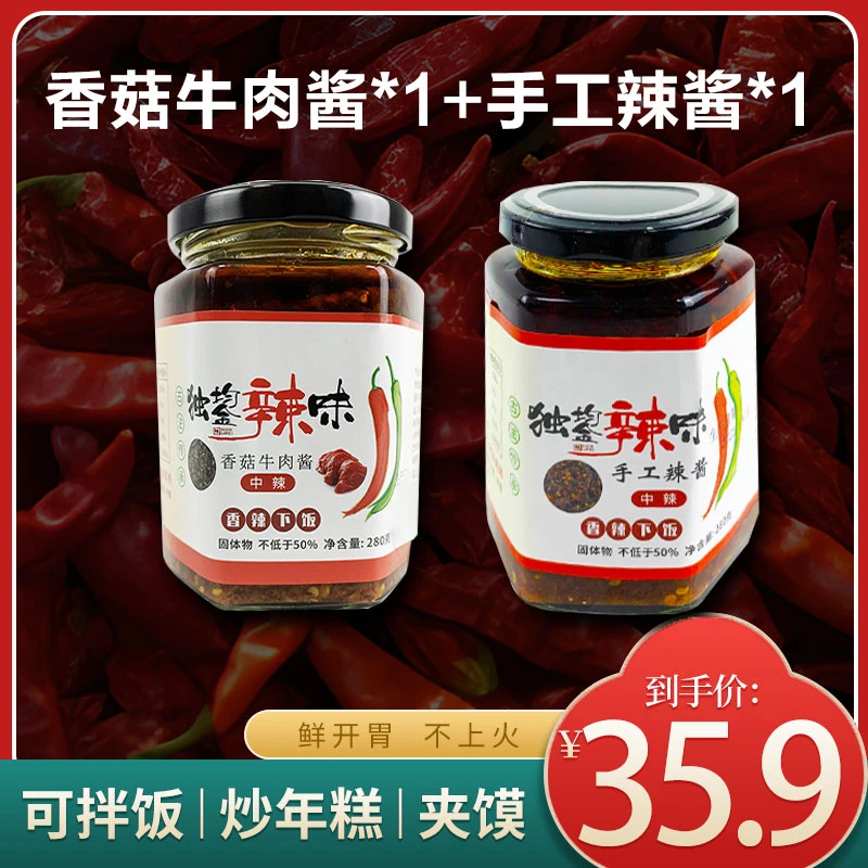 独鋆【香菇牛肉酱+手工辣椒酱】香辣拌饭调味酱辣椒酱 拌面爽口开胃