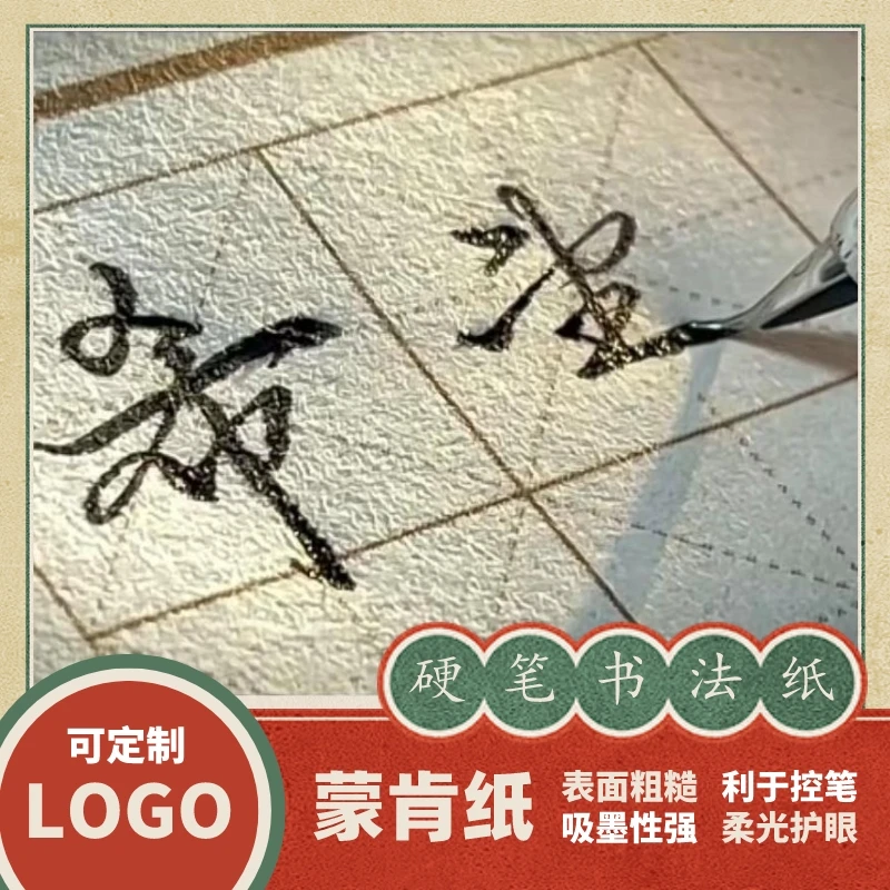 硬笔书法纸专用蒙肯纸田格米格横竖格表面粗糙不透书写展示