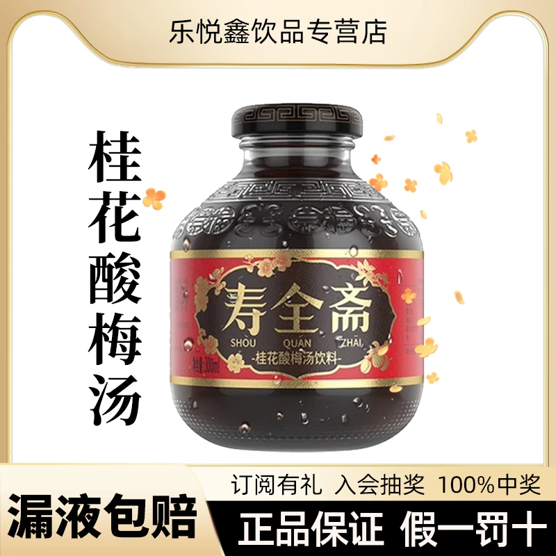 寿全斋桂花酸梅汤饮料解腻桂花乌梅汁酸甜爽口风味饮料300ml