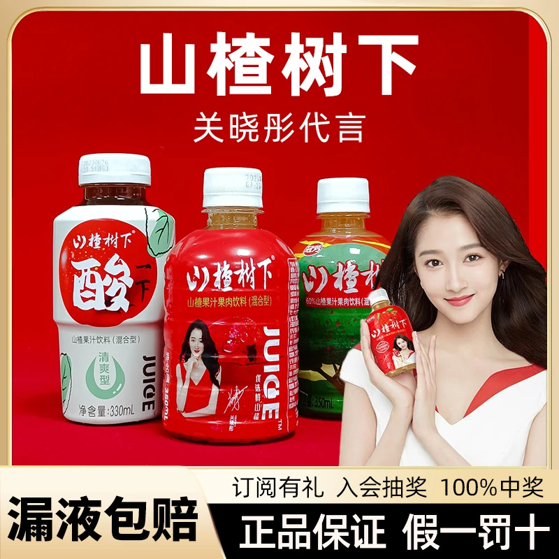 冠芳山楂树下果汁果肉饮料山楂汁关晓彤代言饮料酸甜好喝的饮料