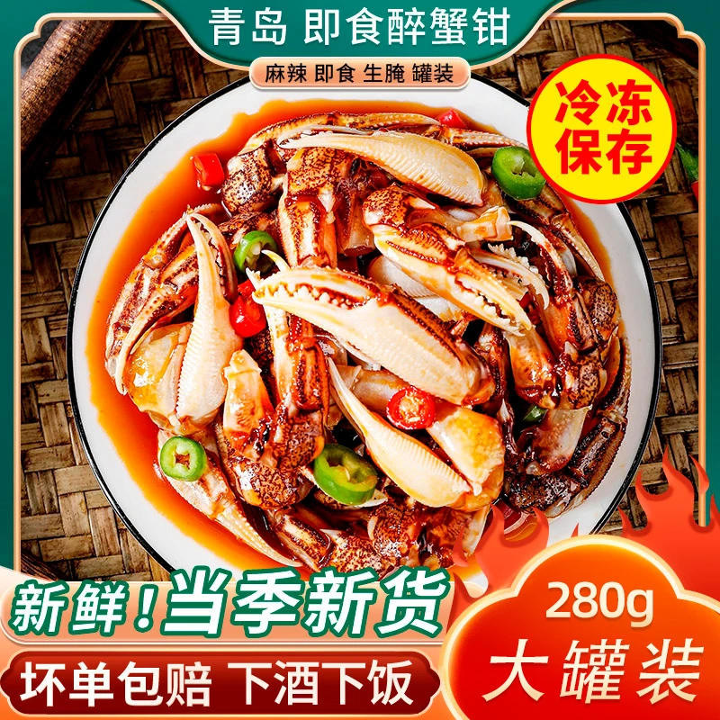 青岛麻辣醉蟹钳即食罐装捞汁小海鲜熟食蟹腿香辣蟹脚生腌螃蟹罐头