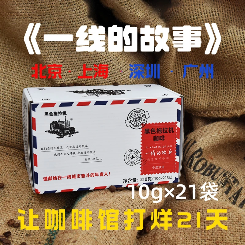 黑色拖拉机一线的故事七咖啡豆产区曼特宁瑰夏耶加雪啡等10g×21袋