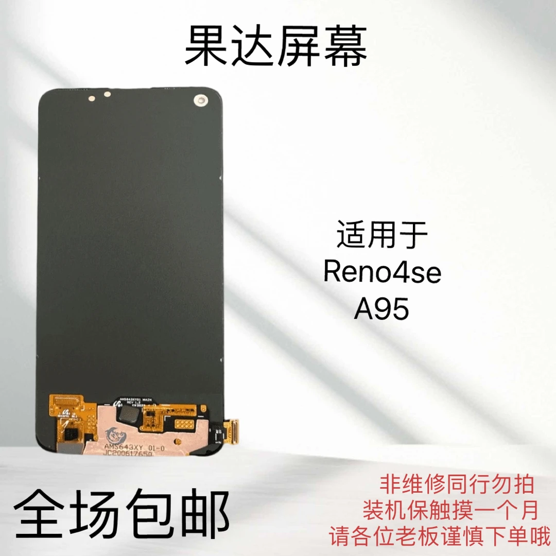 适用于reno4se/A95手机屏幕总成盖板