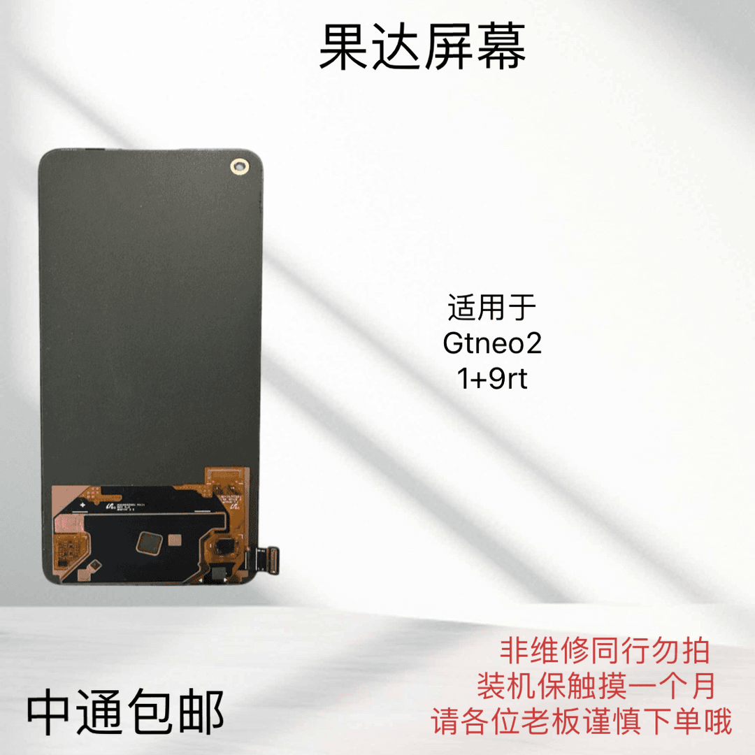适用于GTneo2/1+9rt手机屏幕总成玻璃盖板液晶屏