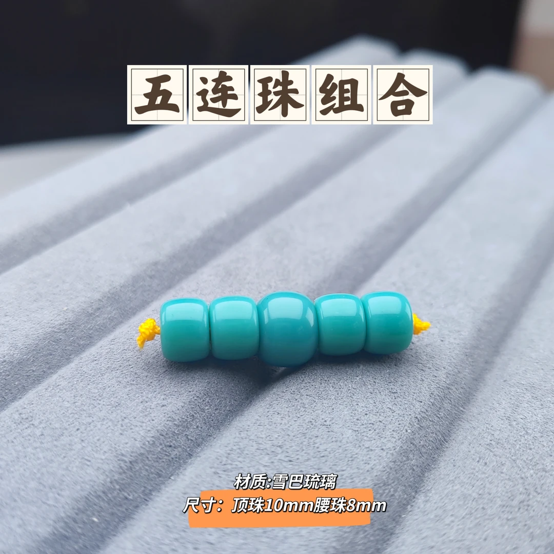 五连珠组合雪巴琉璃星月菩提金刚猴头百香长串配饰
