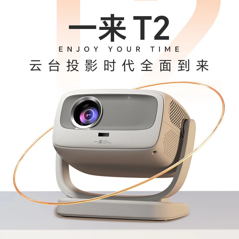 旗舰款T2智能投影仪电子对焦矫正客厅卧室居家高清画质大屏投屏