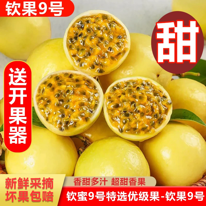 【大赛专属】钦果9号特选优果9甜1酸百香果足称3斤靓果广西产地直发