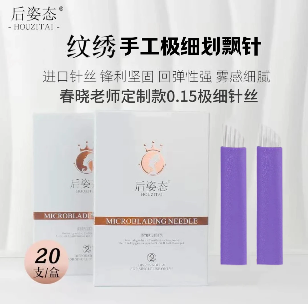 高品质针片手工野生眉定制款0.15针丝纹眉纯手工半永久上色快极细