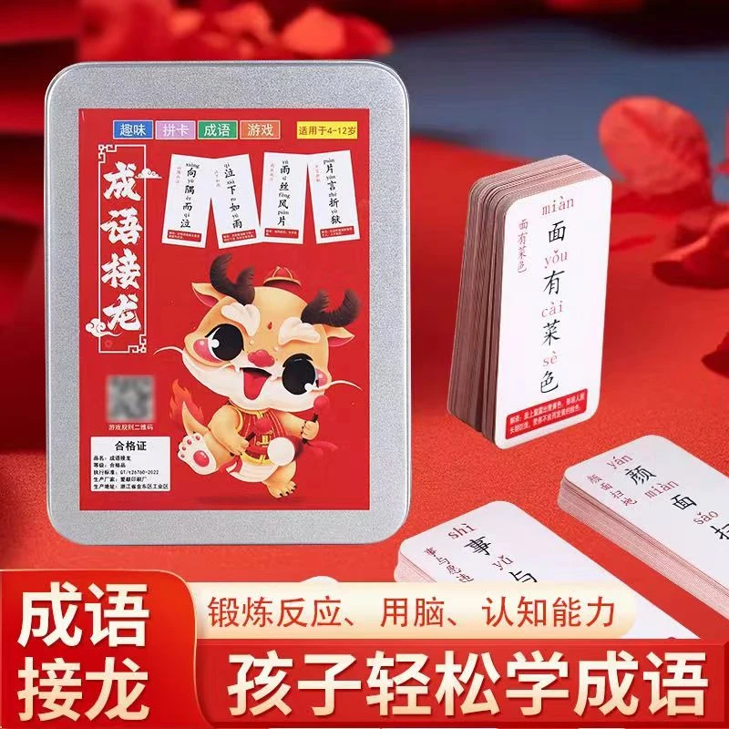 成语接龙卡牌益智亲子游戏识字卡片老师推荐！