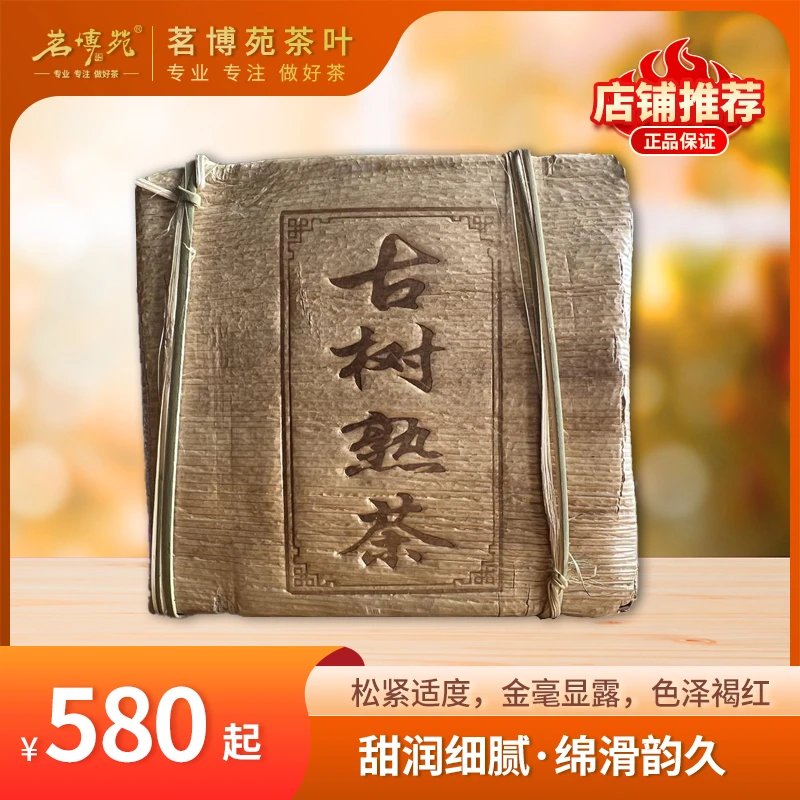 茗博苑-2018年临沧古树熟砖 普洱熟茶 500克/砖