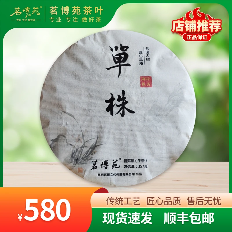 茗博苑-2015年7号单株 普洱生茶 357克/饼