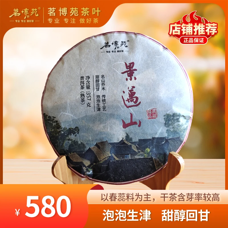 茗博苑-2014年景迈山 普洱熟茶 357克/饼