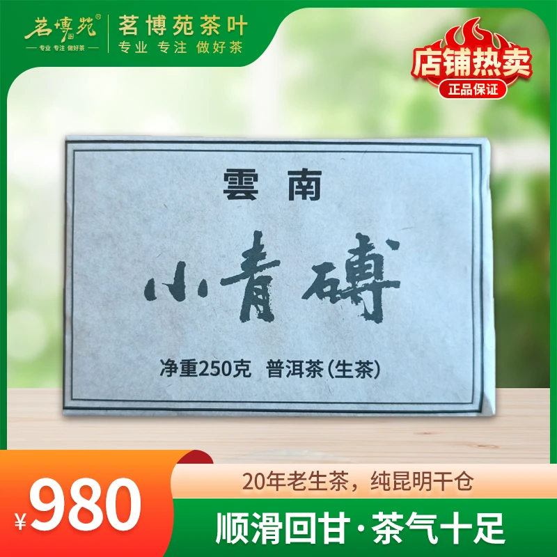 茗博苑-2003年小青砖 普洱生茶 250克/砖
