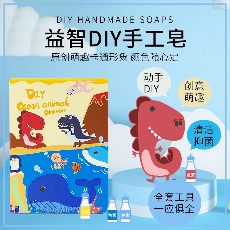逸芽儿童DIY手工皂海洋动物、恐龙图案手工皂学生可爱手工制作玩具