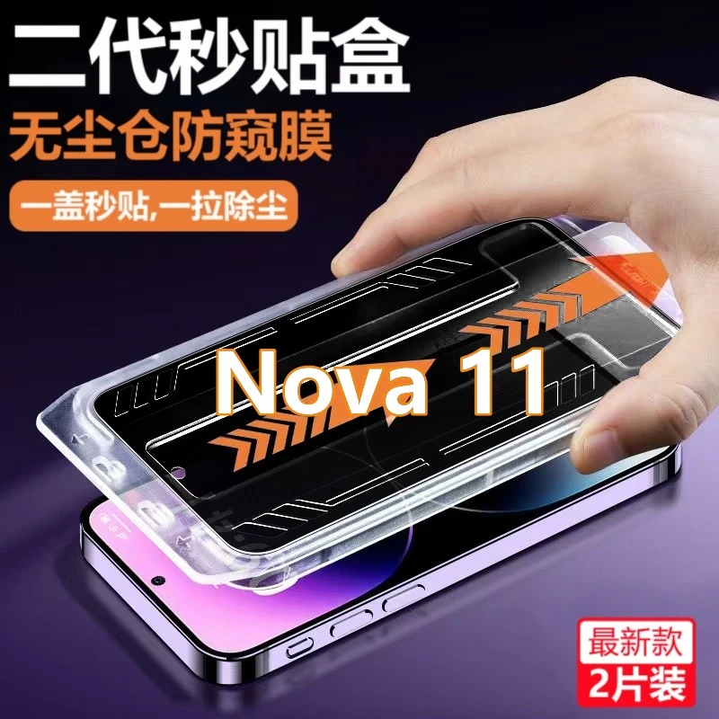 适用华为Nova11无尘舱防窥膜FOA-AL00秒贴盒定位钢化膜防摔爆手机