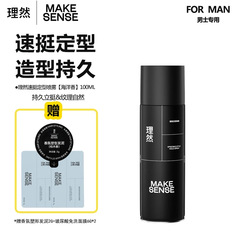 理然男士定型喷雾速挺发胶速干持久定型造型塑形蓬松水蓬蓬水清香