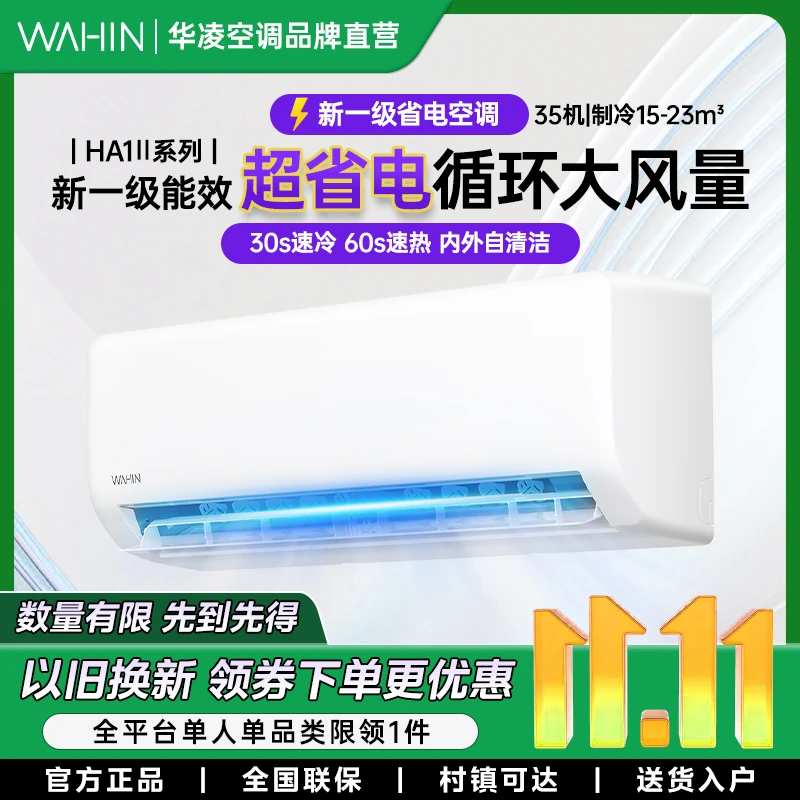 WAHIN/华凌【自营四川】超省电空调挂机冷暖两用一级能效HA1IIPRO