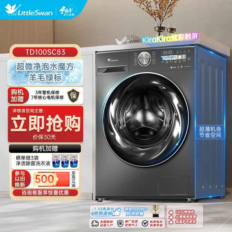 【四川补贴】小天鹅10公斤洗烘一体超微净泡TD100SC83除螨