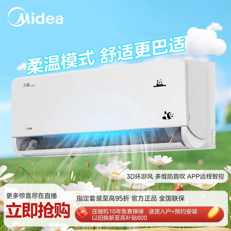 Midea/美的【四川补贴】风尊熊猫版1.5P挂机空调新一级能效柔温送风
