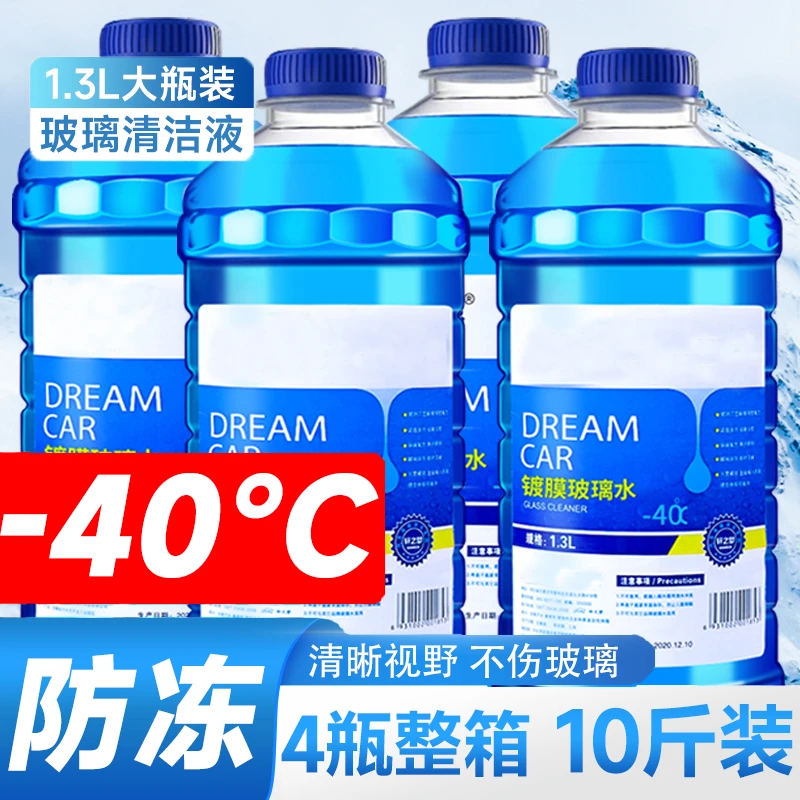 【-40度/四桶包邮】汽车防冻玻璃水清洁养护镀膜雨刮防寒保暖