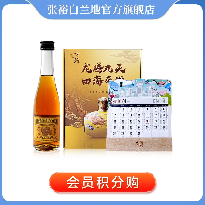 张裕白兰地【会员积分购】尝鲜酝酿芬芳小口粮酒+可雅龙年台历礼盒
