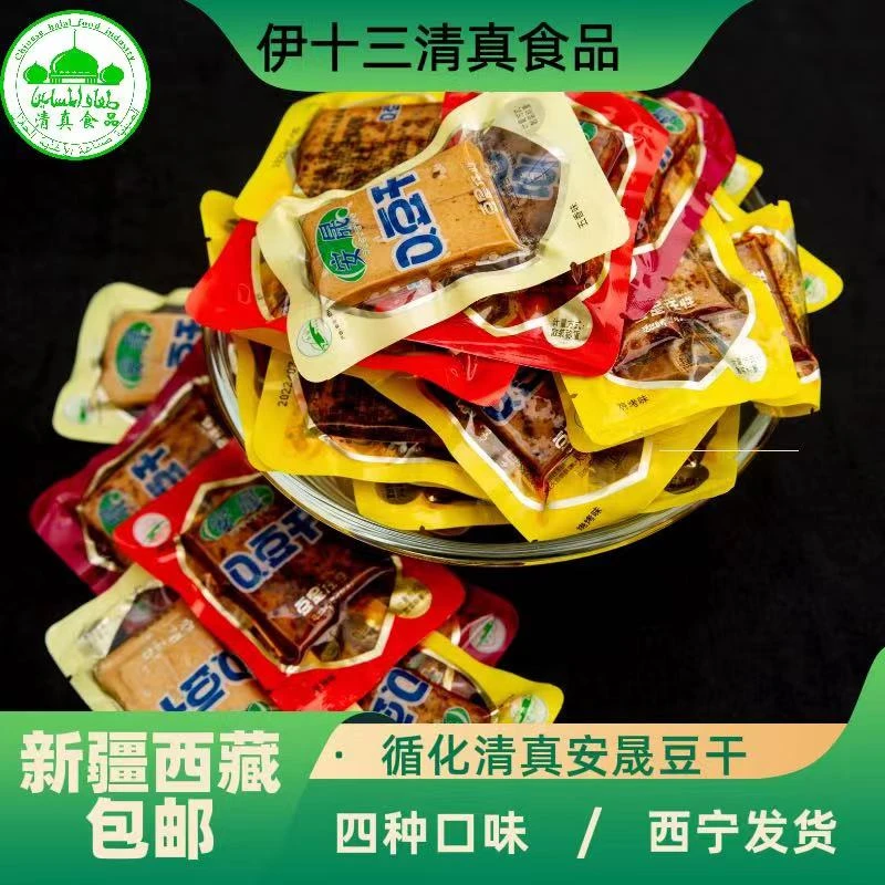 清真循化安晟Q豆干麻辣味五香味烧烤味散装开袋即食豆制产品 包邮
