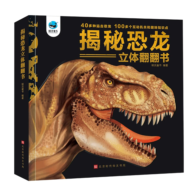 揭秘恐龙立体出版社翻翻书40多种远古恐龙 100多个互动机关