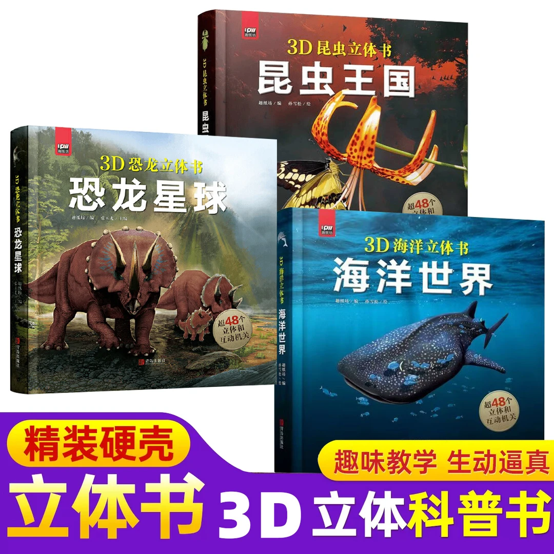 【正版】3D立体书昆虫王国恐龙星球海洋世界立体书 超48个立体 机关