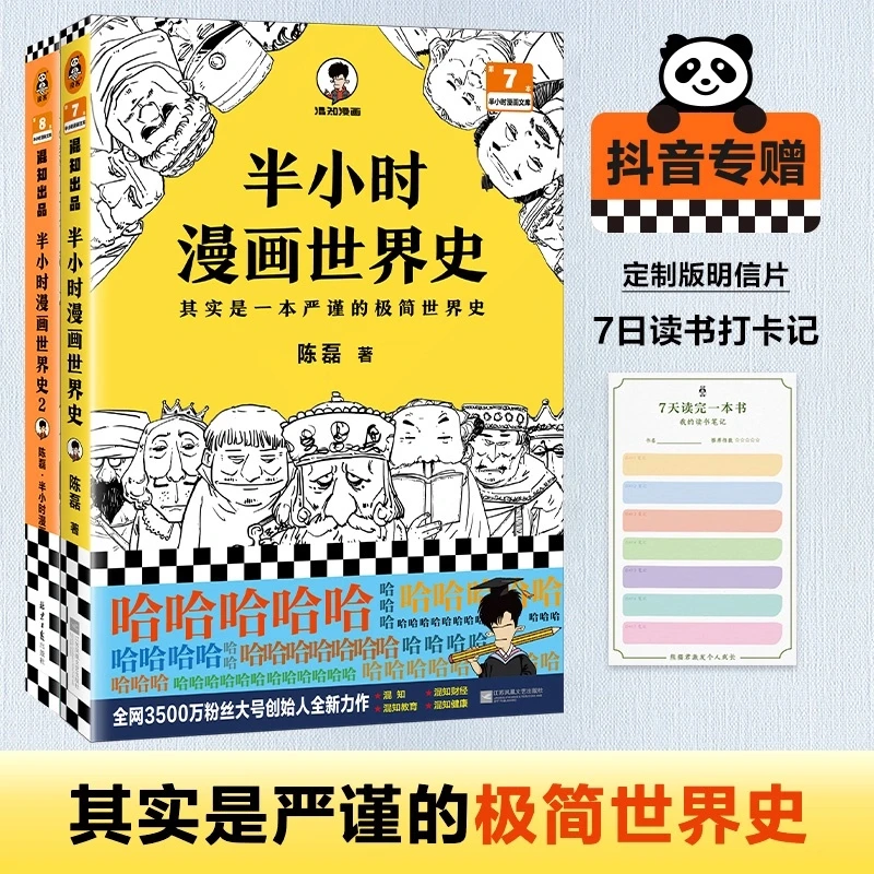 半小时漫画世界史是 一本严谨的极简世界史 1+2 全2册