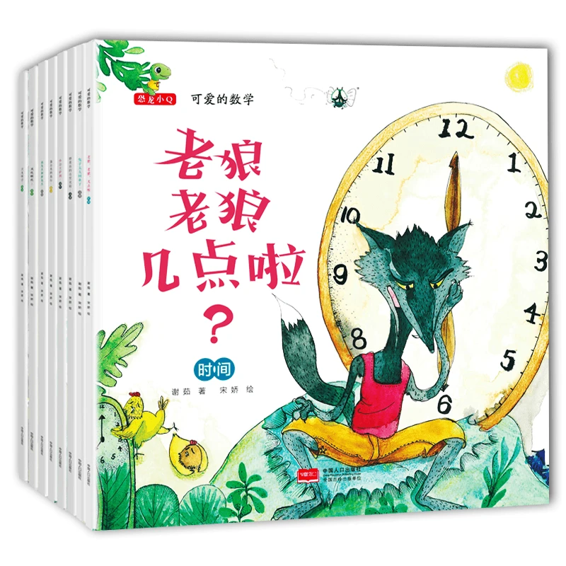 可爱的数学 老狼老狼几点了培养儿童数学启蒙绘本 全8册