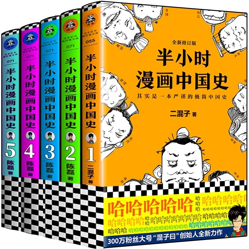 半小时漫画中国史 是一本严谨的极简中国史 1-5 全套5册