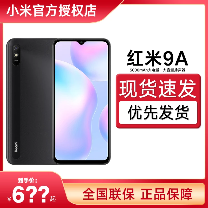 小米红米9A 5000mAh大电量屏幕游戏备用老年人手机xiaomi小米正品