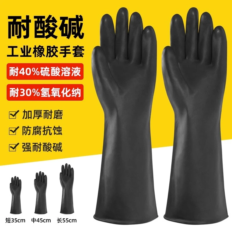 耐酸碱工业大手套化学实验加厚防水腐蚀黑色橡胶乳胶耐磨防滑劳保