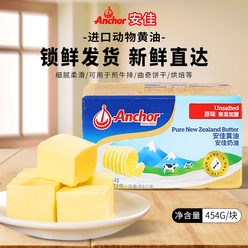 Anchor/安佳原味黄油454g新西兰进口烘焙原料面包蛋糕煎牛排