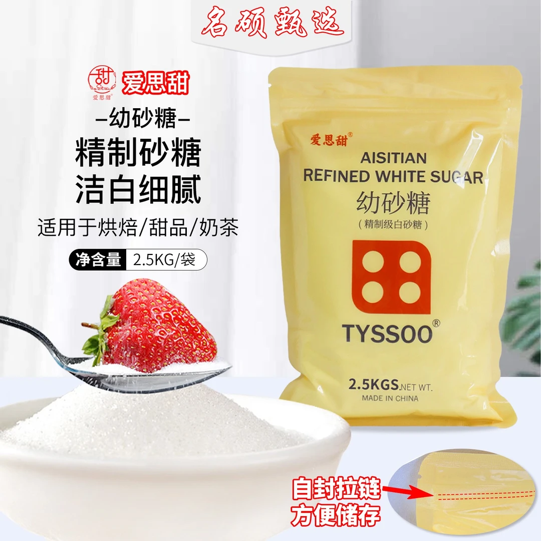 爱思甜韩式幼砂糖2.5kg白砂糖蛋糕甜品奶茶店咖啡烘焙原料细砂糖